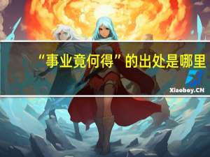 “事业竟何得”的出处是哪里