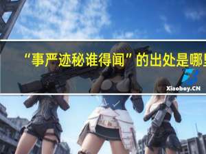 “事严迹秘谁得闻”的出处是哪里