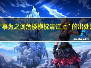 “事为之词危楼横枕清江上”的出处是哪里