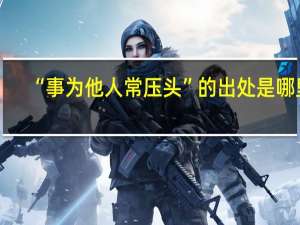 “事为他人常压头”的出处是哪里