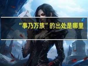 “事乃万族”的出处是哪里