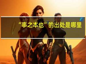 “事之本也”的出处是哪里