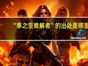 “事之至难解者”的出处是哪里