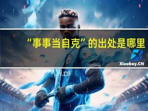 “事事当自克”的出处是哪里
