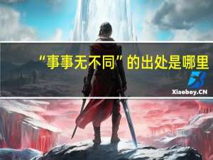 “事事无不同”的出处是哪里