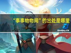 “事事物物间”的出处是哪里