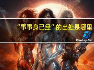 “事事身已经”的出处是哪里