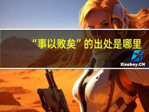 “事以败矣”的出处是哪里