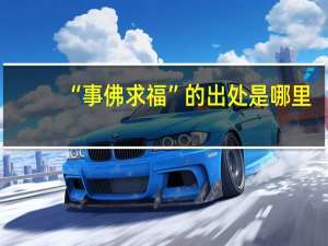 “事佛求福”的出处是哪里