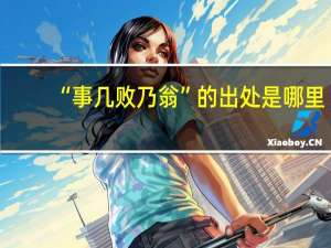 “事几败乃翁”的出处是哪里