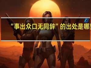 “事出众口无同辞”的出处是哪里