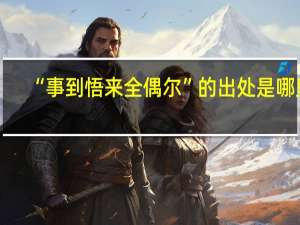 “事到悟来全偶尔”的出处是哪里