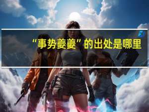 “事势夔夔”的出处是哪里