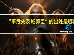 “事危先及城郭臣”的出处是哪里