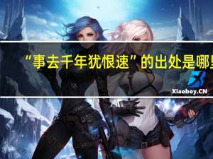 “事去千年犹恨速”的出处是哪里