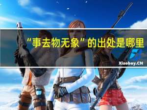 “事去物无象”的出处是哪里