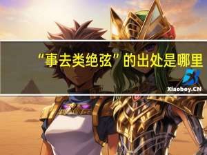 “事去类绝弦”的出处是哪里