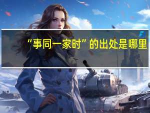 “事同一家时”的出处是哪里
