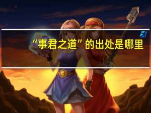 “事君之道”的出处是哪里