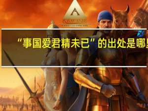 “事国爱君精未已”的出处是哪里