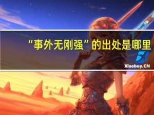 “事外无刚强”的出处是哪里