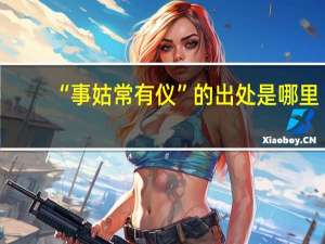 “事姑常有仪”的出处是哪里