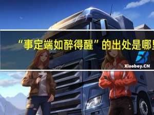 “事定端如醉得醒”的出处是哪里