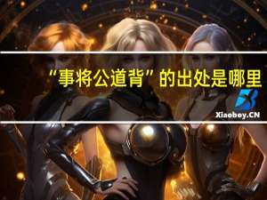 “事将公道背”的出处是哪里