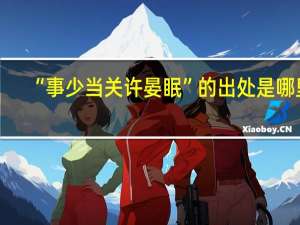 “事少当关许晏眠”的出处是哪里