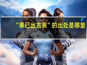 “事已出古表”的出处是哪里