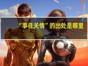 “事往关情”的出处是哪里