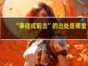 “事往成前古”的出处是哪里