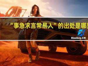 “事急求言常易入”的出处是哪里