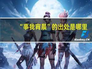 “事我宵晨”的出处是哪里