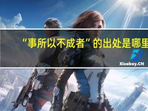 “事所以不成者”的出处是哪里