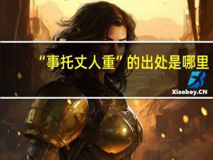 “事托丈人重”的出处是哪里
