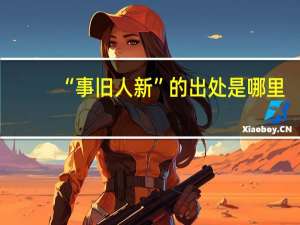 “事旧人新”的出处是哪里