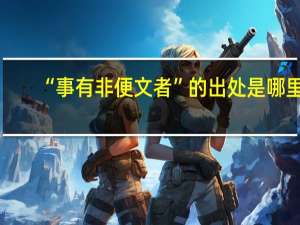 “事有非便文者”的出处是哪里