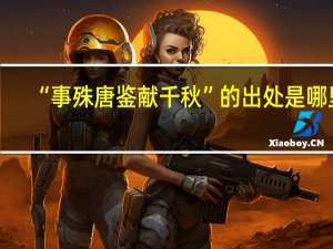 “事殊唐鉴献千秋”的出处是哪里