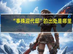 “事殊迎代邸”的出处是哪里