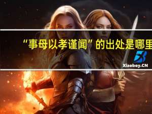 “事母以孝谨闻”的出处是哪里