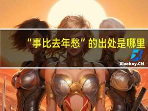 “事比去年愁”的出处是哪里