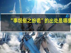 “事氓俗之纷诡”的出处是哪里