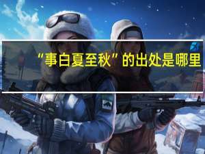 “事白夏至秋”的出处是哪里