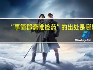 “事简郡斋唯捡药”的出处是哪里
