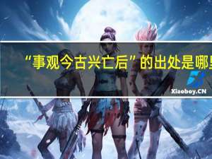 “事观今古兴亡后”的出处是哪里