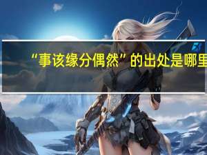 “事该缘分偶然”的出处是哪里