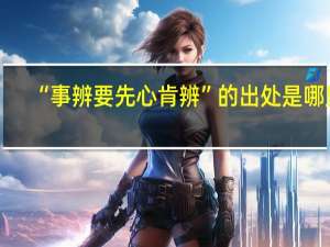 “事辨要先心肯辨”的出处是哪里