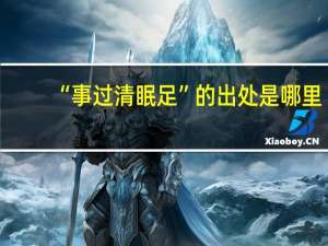 “事过清眠足”的出处是哪里