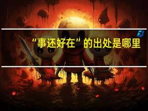 “事还好在”的出处是哪里